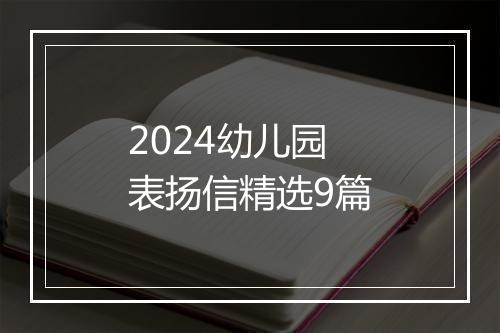2024幼儿园表扬信精选9篇