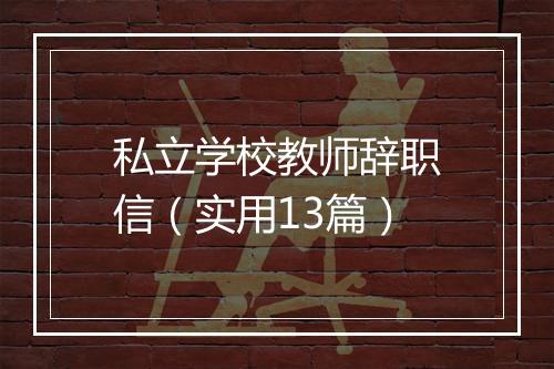 私立学校教师辞职信（实用13篇）