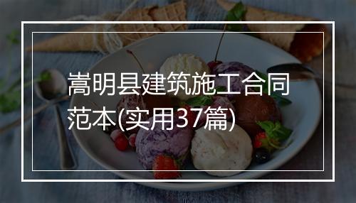 嵩明县建筑施工合同范本(实用37篇)