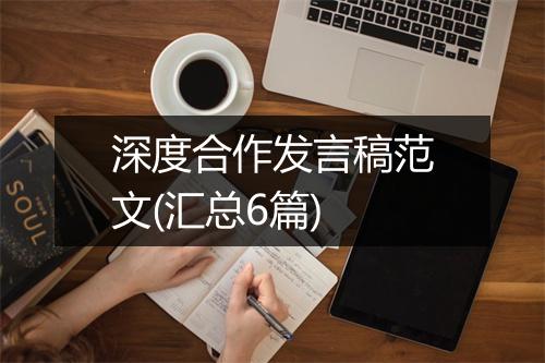 深度合作发言稿范文(汇总6篇)