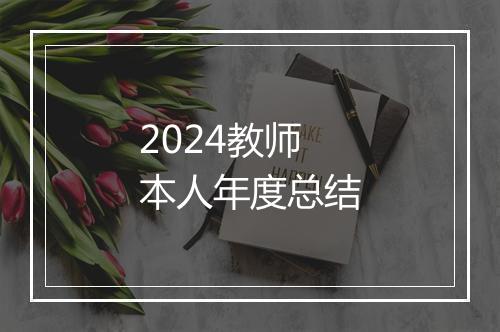 2024教师本人年度总结