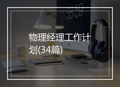 物理经理工作计划(34篇)