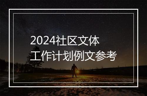 2024社区文体工作计划例文参考