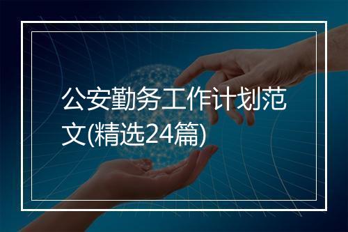 公安勤务工作计划范文(精选24篇)