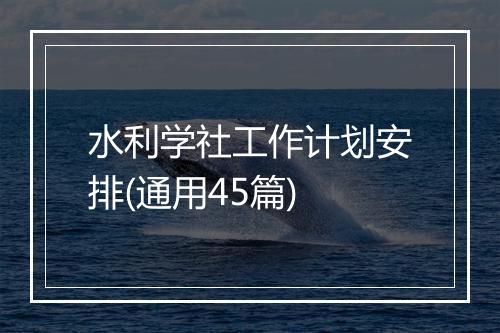 水利学社工作计划安排(通用45篇)