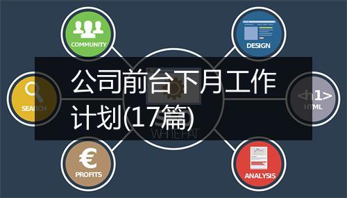 公司前台下月工作计划(17篇)
