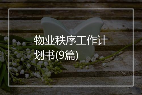 物业秩序工作计划书(9篇)