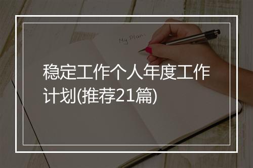 稳定工作个人年度工作计划(推荐21篇)