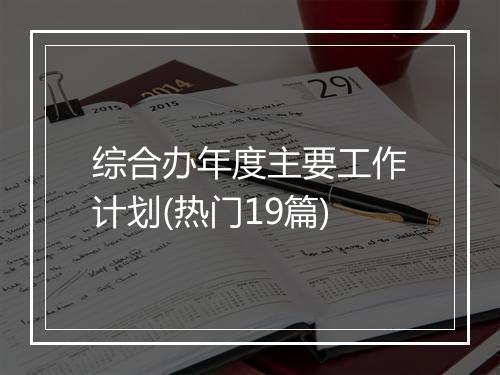 综合办年度主要工作计划(热门19篇)