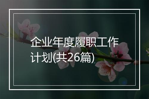 企业年度履职工作计划(共26篇)