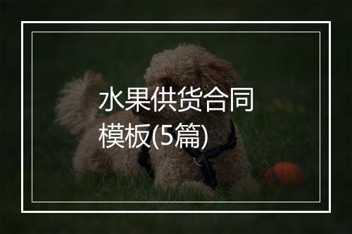 水果供货合同模板(5篇)