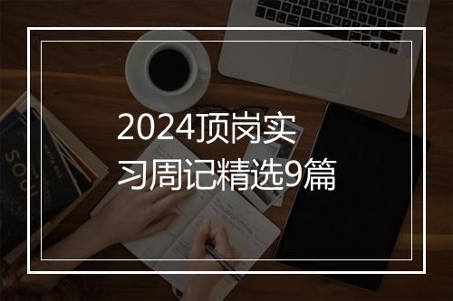 2024顶岗实习周记精选9篇