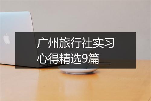 广州旅行社实习心得精选9篇