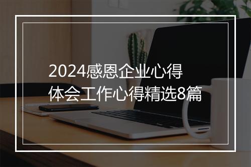 2024感恩企业心得体会工作心得精选8篇
