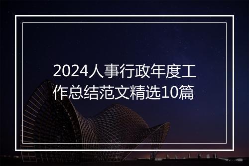 2024人事行政年度工作总结范文精选10篇