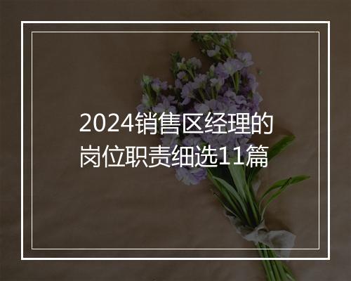 2024销售区经理的岗位职责细选11篇