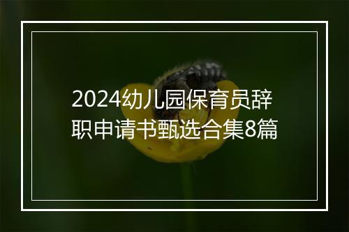 2024幼儿园保育员辞职申请书甄选合集8篇