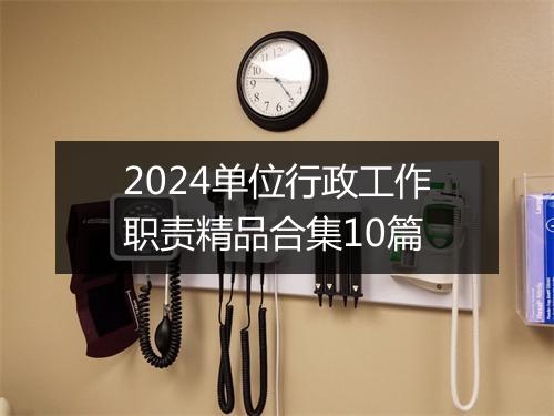 2024单位行政工作职责精品合集10篇