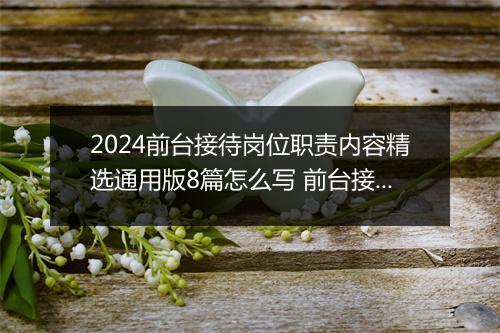 2024前台接待岗位职责内容精选通用版8篇怎么写 前台接待岗位职责内容精选通用版8篇