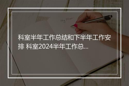 科室半年工作总结和下半年工作安排 科室2024半年工作总结精品合集7篇