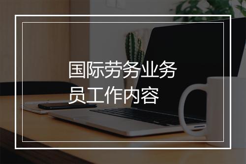 国际劳务业务员工作内容