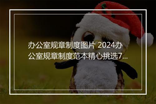 办公室规章制度图片 2024办公室规章制度范本精心挑选7篇
