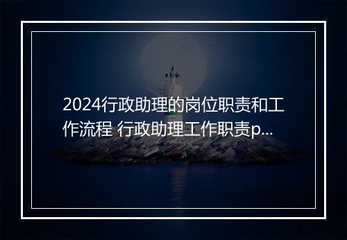 2024行政助理的岗位职责和工作流程 行政助理工作职责ppt精心挑选10篇