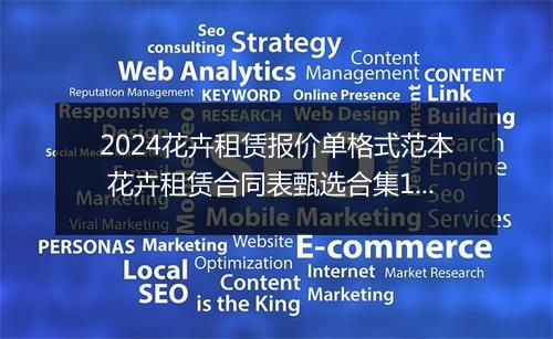 2024花卉租赁报价单格式范本 花卉租赁合同表甄选合集10篇