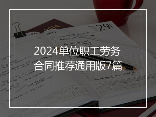 2024单位职工劳务合同推荐通用版7篇