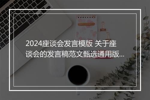 2024座谈会发言模版 关于座谈会的发言稿范文甄选通用版8篇