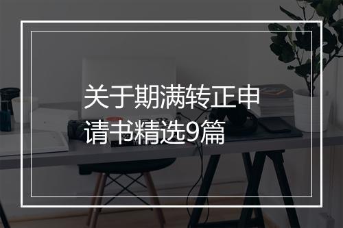 关于期满转正申请书精选9篇