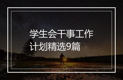 学生会干事工作计划精选9篇