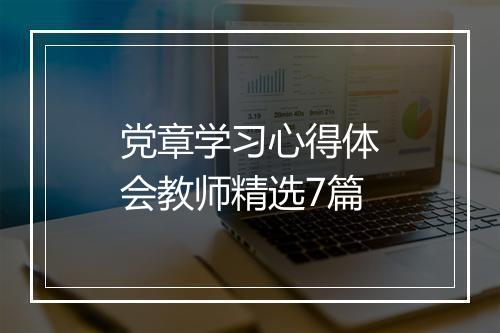 党章学习心得体会教师精选7篇