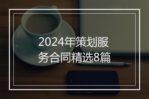 2024年策划服务合同精选8篇