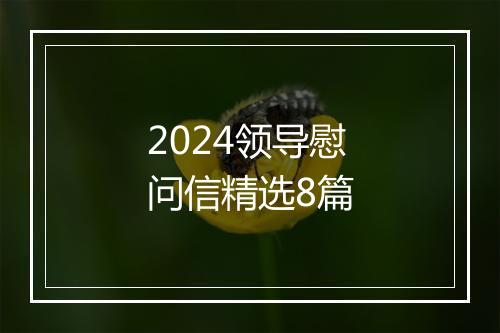 2024领导慰问信精选8篇