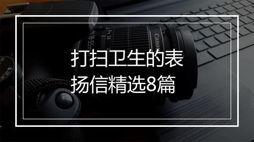 打扫卫生的表扬信精选8篇