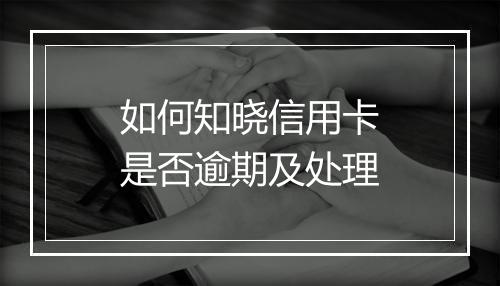 如何知晓信用卡是否逾期及处理