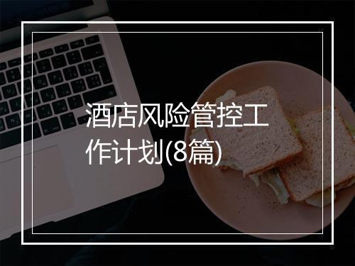 酒店风险管控工作计划(8篇)