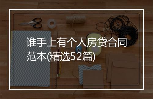 谁手上有个人房贷合同范本(精选52篇)