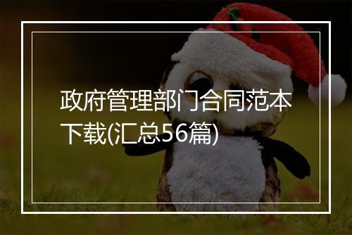 政府管理部门合同范本下载(汇总56篇)