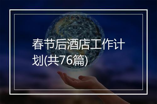 春节后酒店工作计划(共76篇)