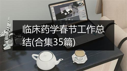 临床药学春节工作总结(合集35篇)