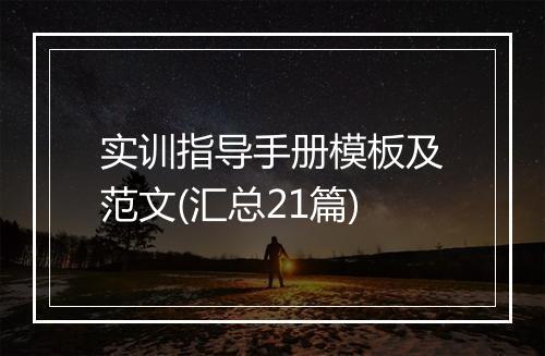 实训指导手册模板及范文(汇总21篇)