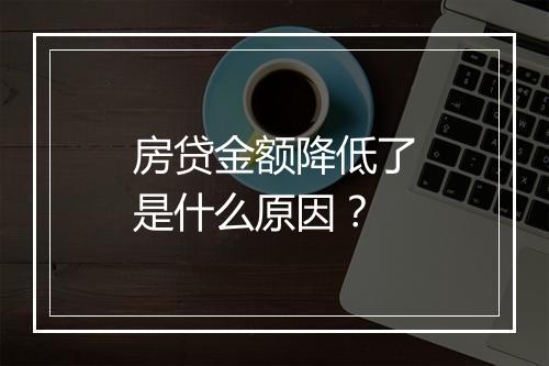 房贷金额降低了是什么原因？