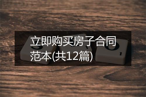 立即购买房子合同范本(共12篇)