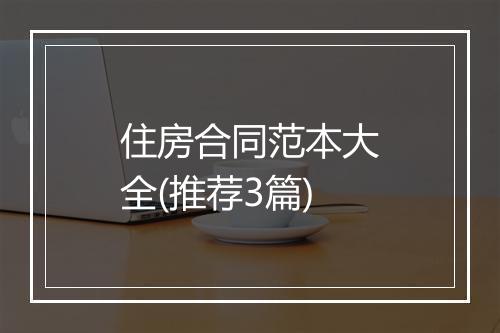 住房合同范本大全(推荐3篇)