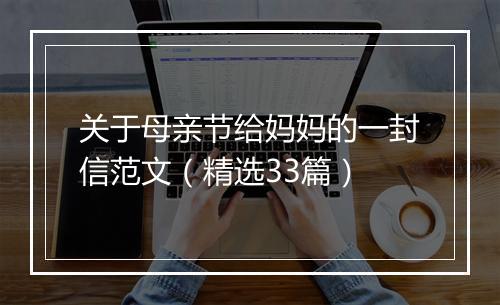 关于母亲节给妈妈的一封信范文（精选33篇）