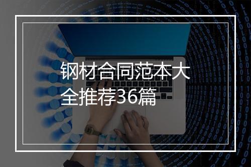 钢材合同范本大全推荐36篇