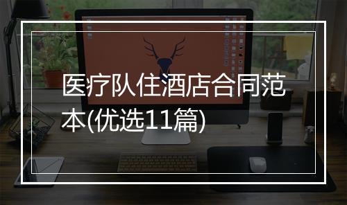 医疗队住酒店合同范本(优选11篇)