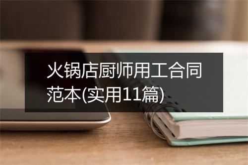 火锅店厨师用工合同范本(实用11篇)